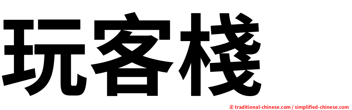 玩客棧　